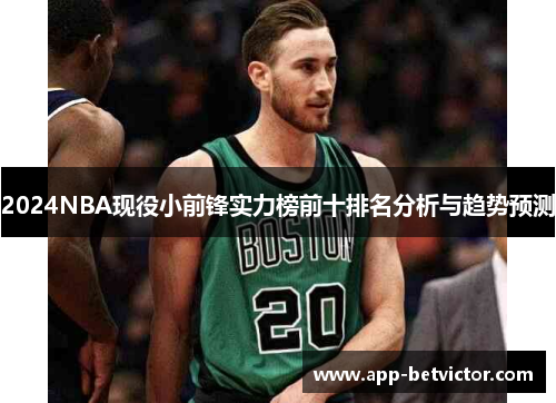 2024NBA现役小前锋实力榜前十排名分析与趋势预测