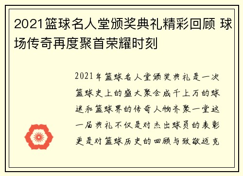 2021篮球名人堂颁奖典礼精彩回顾 球场传奇再度聚首荣耀时刻