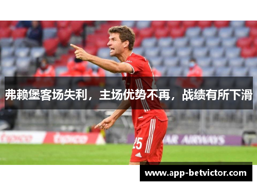 弗赖堡客场失利，主场优势不再，战绩有所下滑