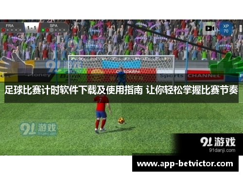 足球比赛计时软件下载及使用指南 让你轻松掌握比赛节奏