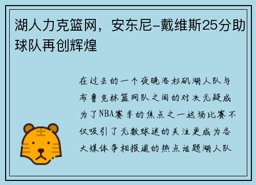 湖人力克篮网，安东尼-戴维斯25分助球队再创辉煌