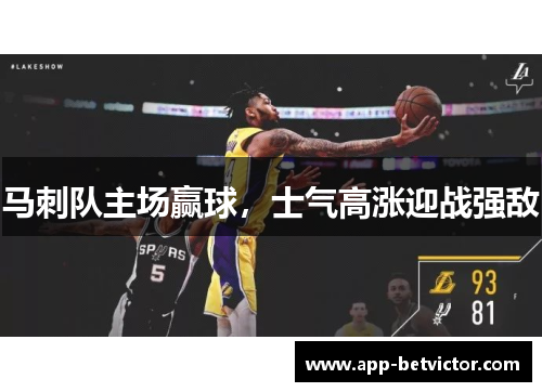 马刺队主场赢球，士气高涨迎战强敌