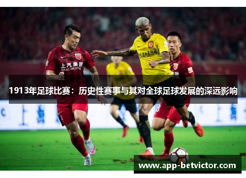 1913年足球比赛：历史性赛事与其对全球足球发展的深远影响