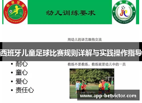 西班牙儿童足球比赛规则详解与实践操作指导