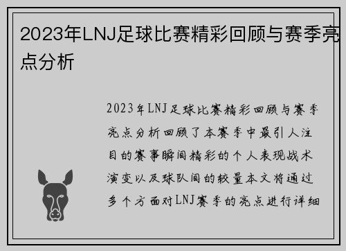 2023年LNJ足球比赛精彩回顾与赛季亮点分析
