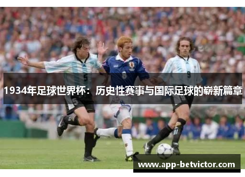 1934年足球世界杯：历史性赛事与国际足球的崭新篇章