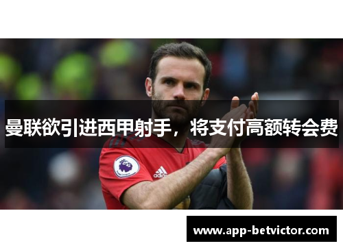 曼联欲引进西甲射手，将支付高额转会费