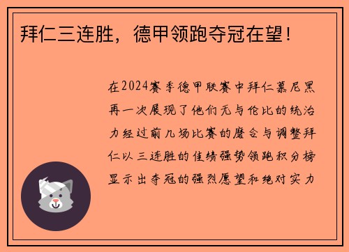 拜仁三连胜，德甲领跑夺冠在望！