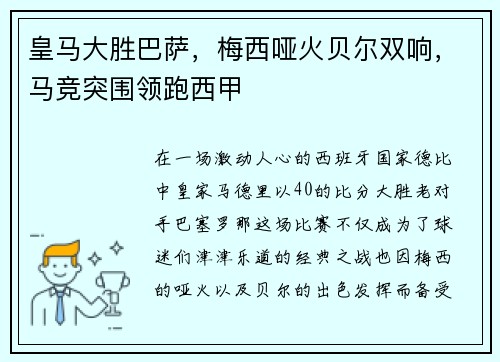 皇马大胜巴萨，梅西哑火贝尔双响，马竞突围领跑西甲