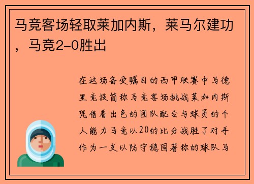 马竞客场轻取莱加内斯，莱马尔建功，马竞2-0胜出