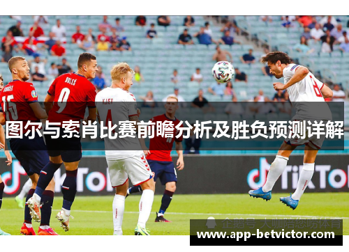 图尔与索肖比赛前瞻分析及胜负预测详解