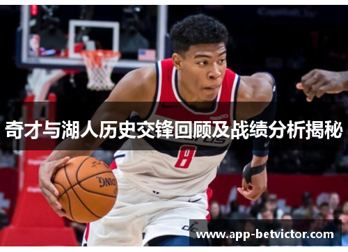 奇才与湖人历史交锋回顾及战绩分析揭秘