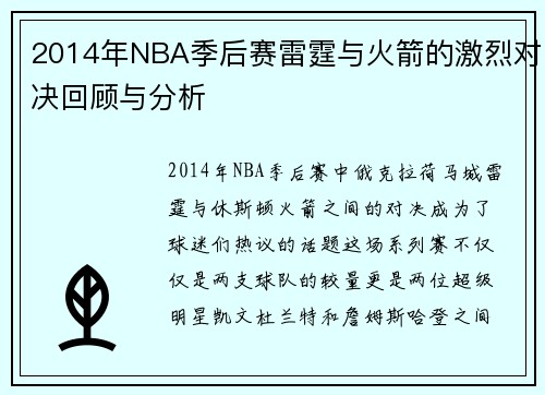 2014年NBA季后赛雷霆与火箭的激烈对决回顾与分析