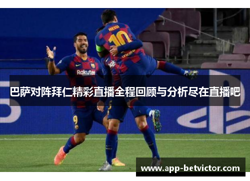 巴萨对阵拜仁精彩直播全程回顾与分析尽在直播吧