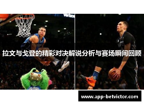 拉文与戈登的精彩对决解说分析与赛场瞬间回顾